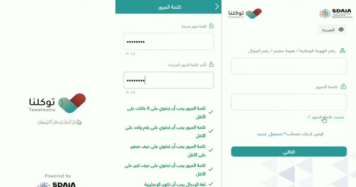 كيفية استرجاع كلمة مرور تطبيق توكلنا