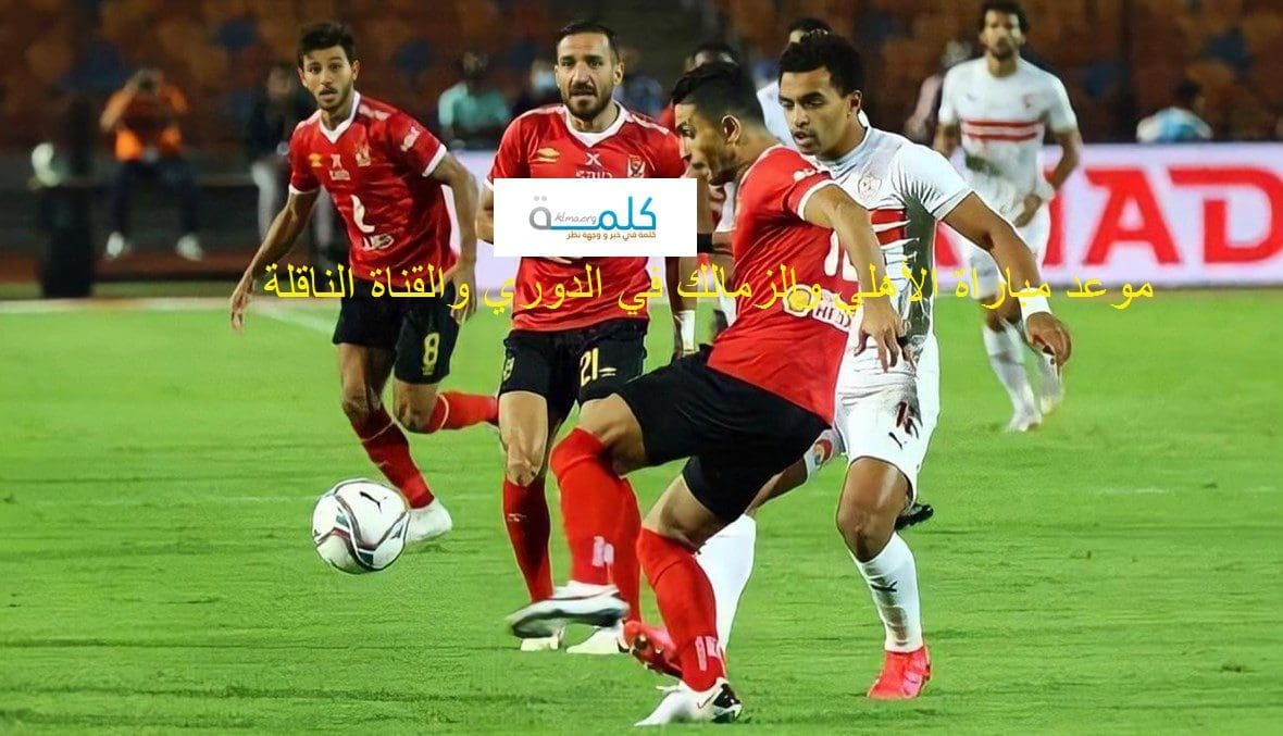 موعد مباراة ال|أهلي والزمالك في الدوري