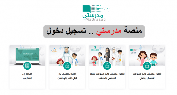 خطوات تسجيل دخول منصة مدرستي