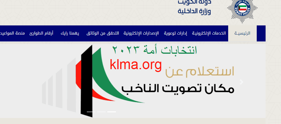 استعلام عن مكان تصويت ناخب الكويت