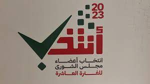 نتائج انتخابات مجلس الشورى 2023 السيب