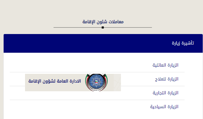 شروط الزيارة العائلية الكويت 2024