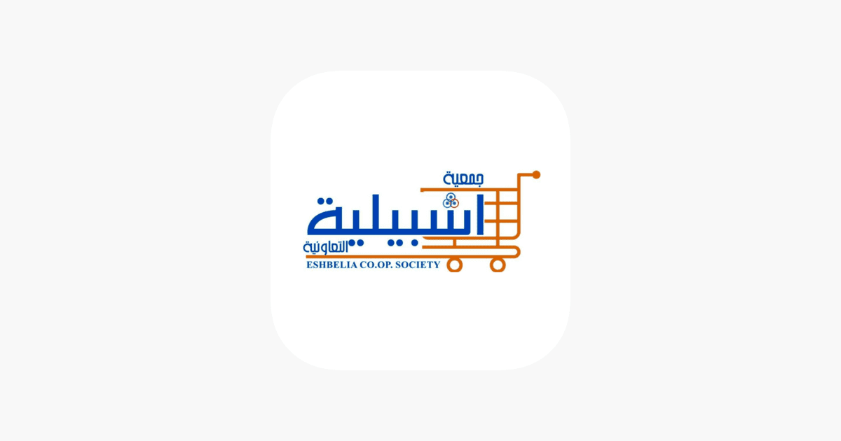 أسماء أعضاء مجلس إدارة جمعية اشبيلية التعاونية 2025