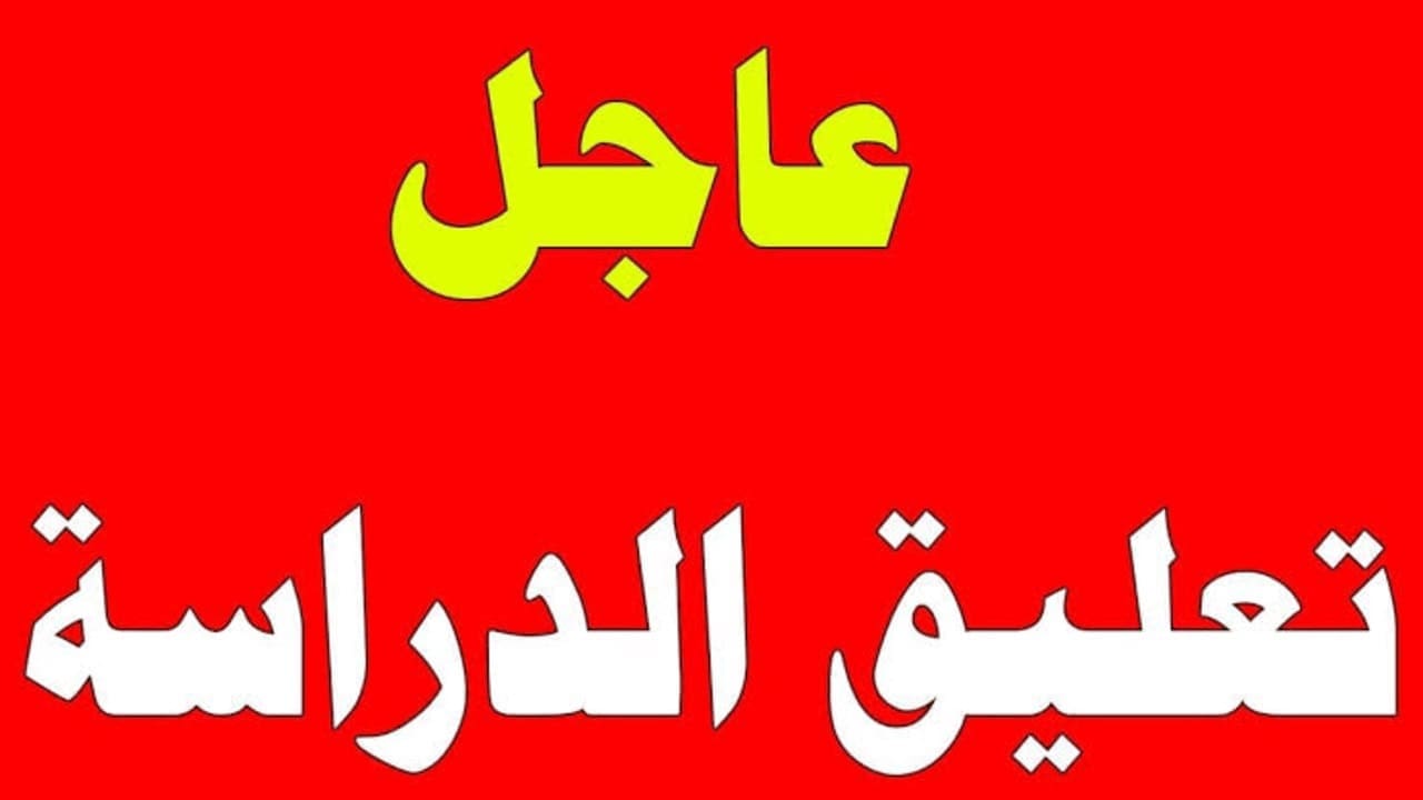 عاجل.. أماكن تعليق الدراسة اليوم عقب صدور قرارات جديد بتحويل الدراسة عن بُعد