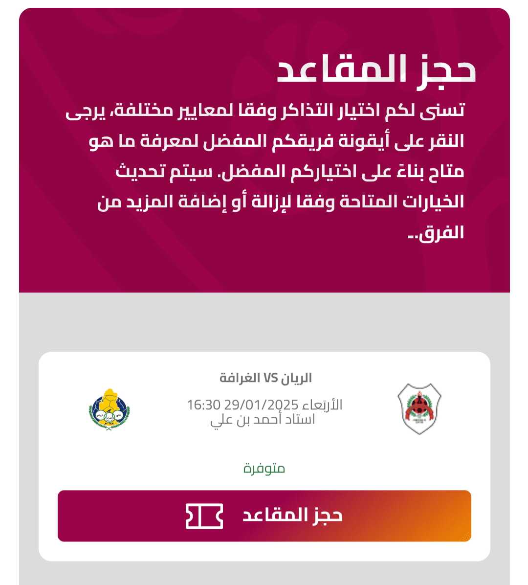 تذاكر مباراة الريان والغرافة