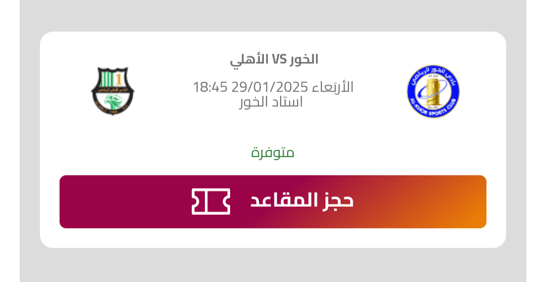 تذاكر مباراة الأهلي والخور