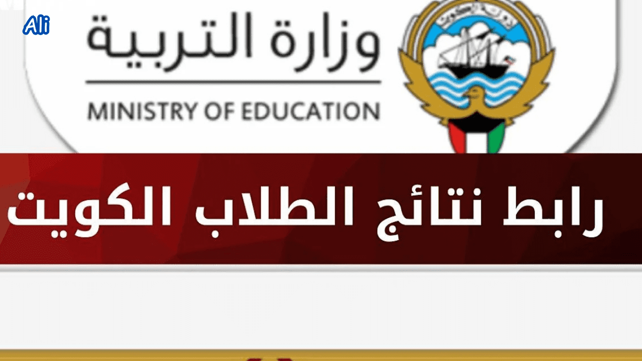 خطوات الاستعلام عن نتيجة الثاني عشر في الكويت 