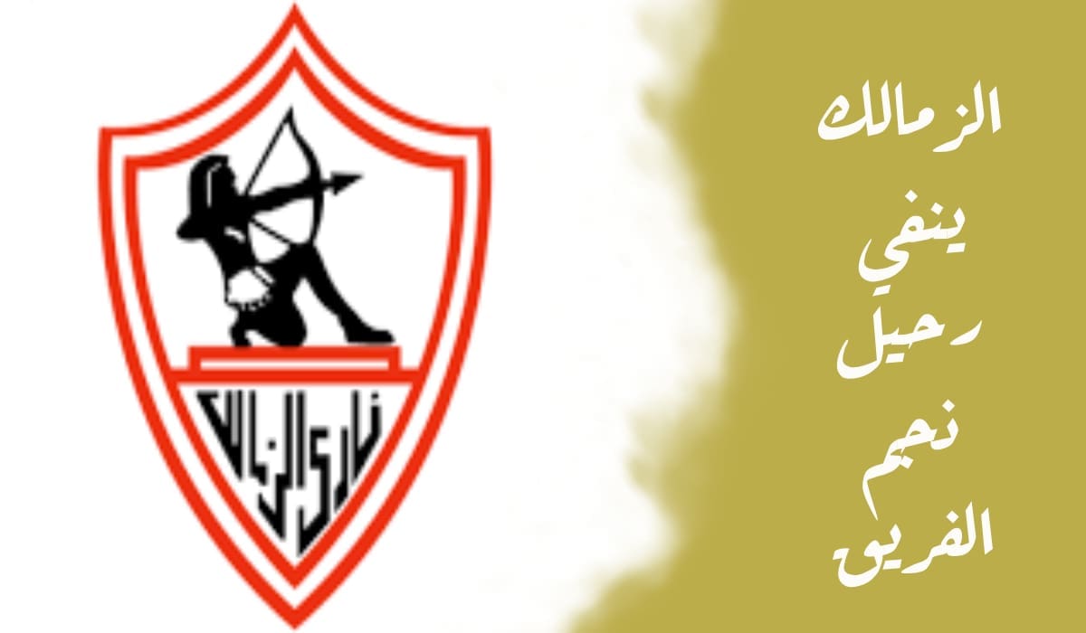 أخبار نادي الزمالك