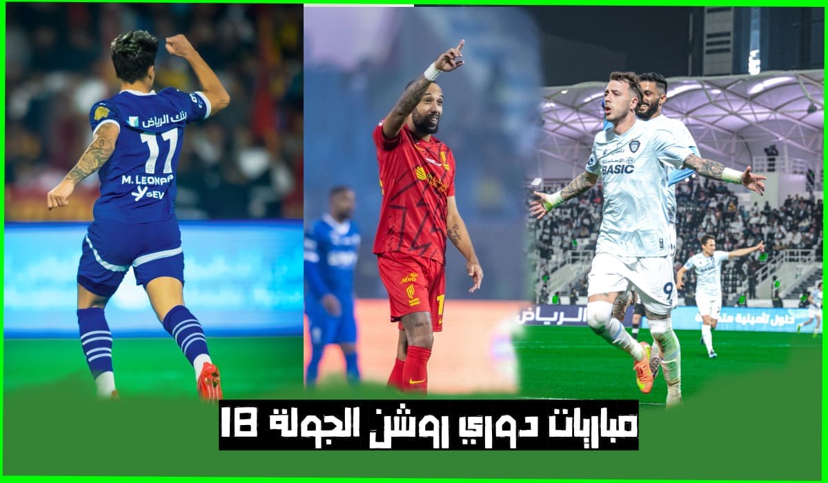 مباريات دوري روشن الجولة 18