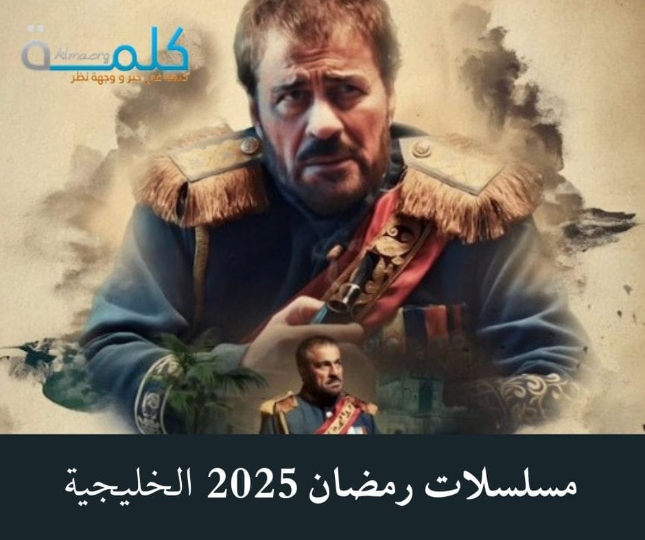 مسلسلات رمضان 2025 الخليجية