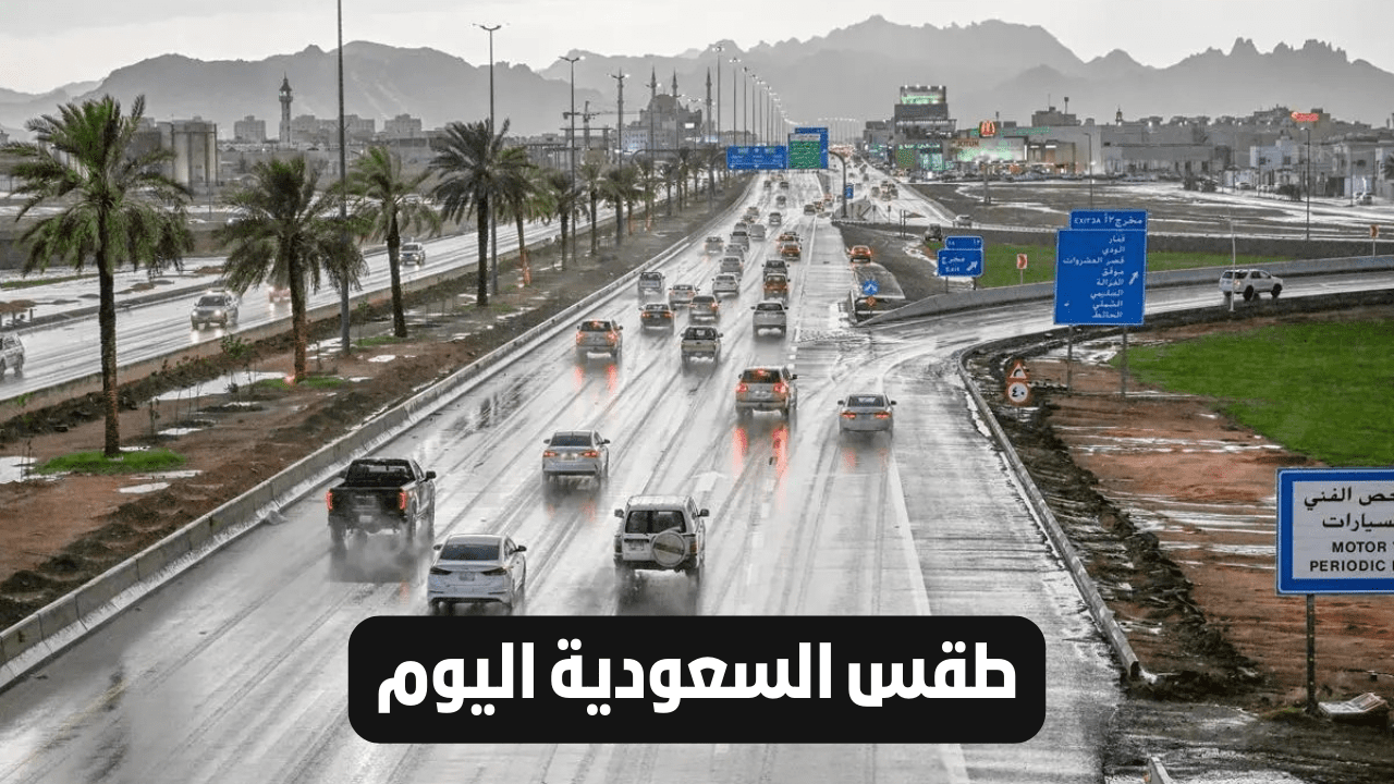 أخبار طقس السعودية اليوم