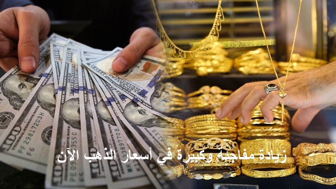 عاجل.. زيادة مفاجئة في أسعار الذهب الآن تزامناً مع تراجع أسعار الدولار أمام العملات الأخرى