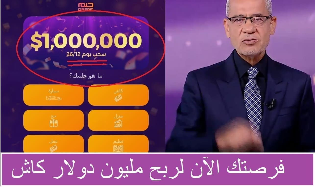 الآن حلم العمر مع مسابقة الحلم لربح مليون دولار كاش بمكالمة ومفاجأة كبرى بانتظارك