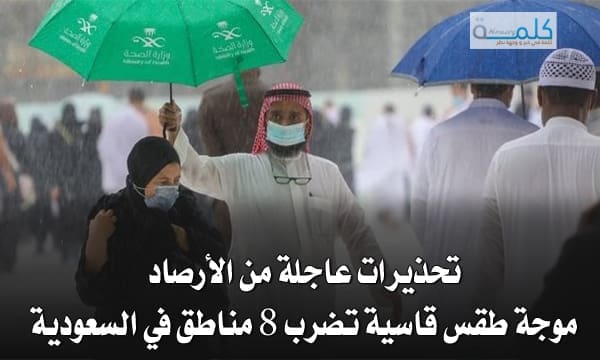 تحذيرات عاجلة من الأرصاد: موجة طقس قاسية تضرب 8 مناطق في السعودية